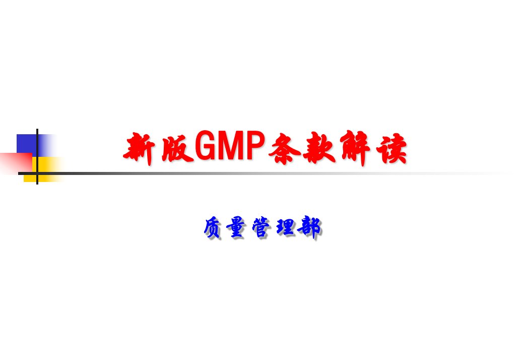 新版GMP条款解读