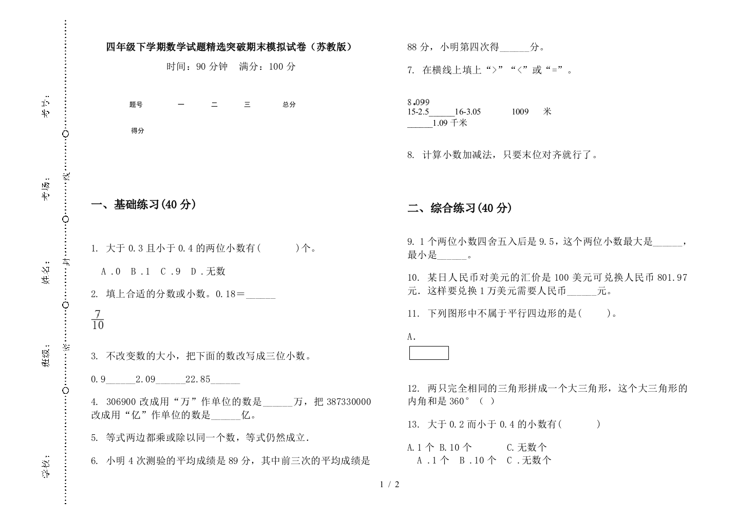 四年级下学期数学试题精选突破期末模拟试卷(苏教版)