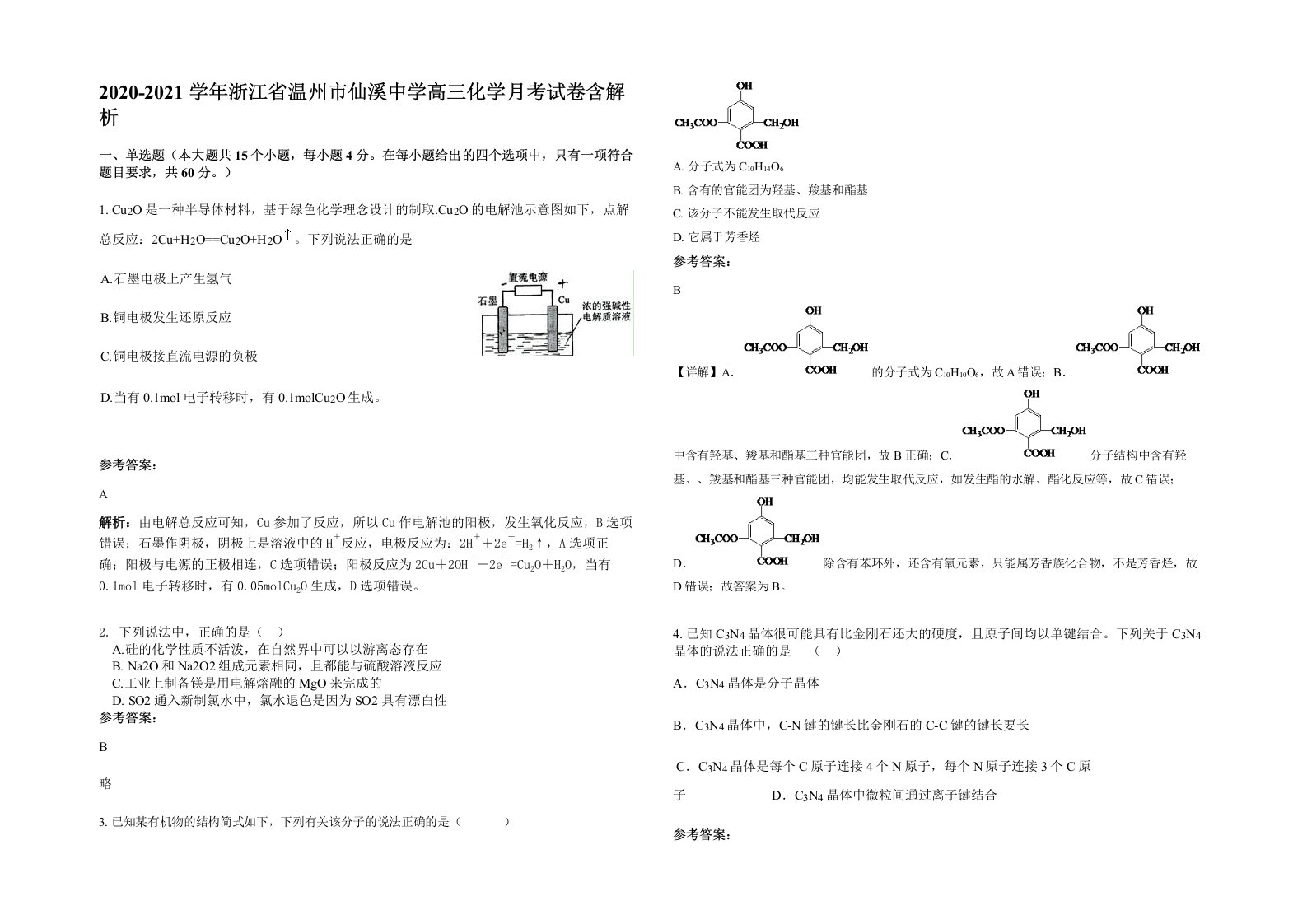 2020-2021学年浙江省温州市仙溪中学高三化学月考试卷含解析