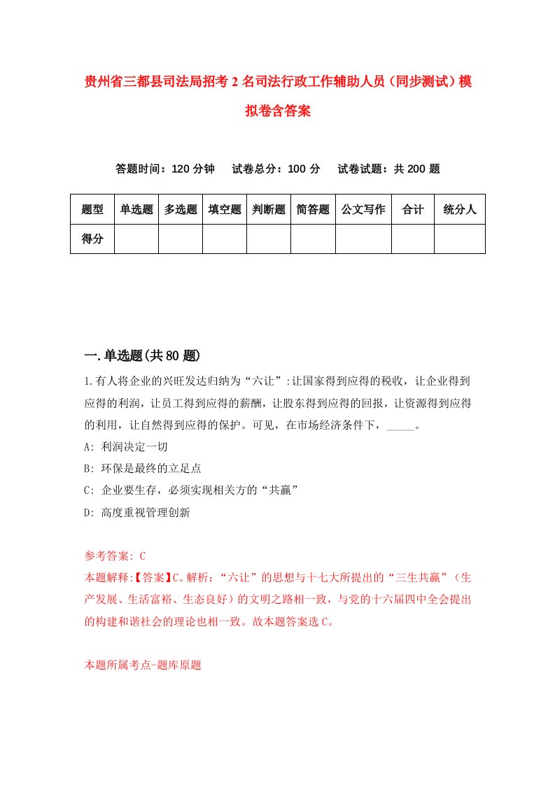 贵州省三都县司法局招考2名司法行政工作辅助人员同步测试模拟卷含答案1