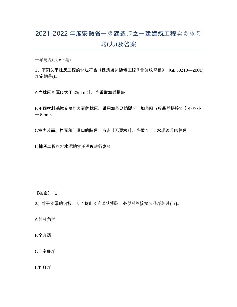 2021-2022年度安徽省一级建造师之一建建筑工程实务练习题九及答案