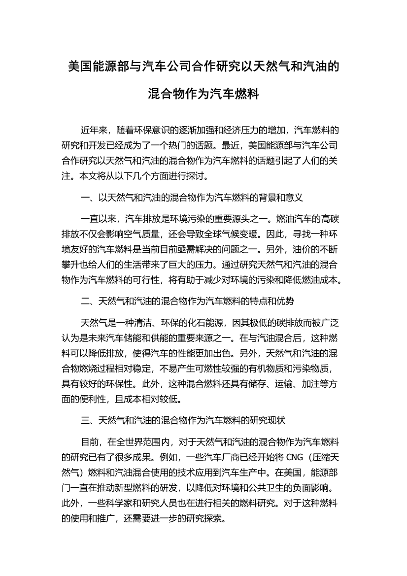 美国能源部与汽车公司合作研究以天然气和汽油的混合物作为汽车燃料