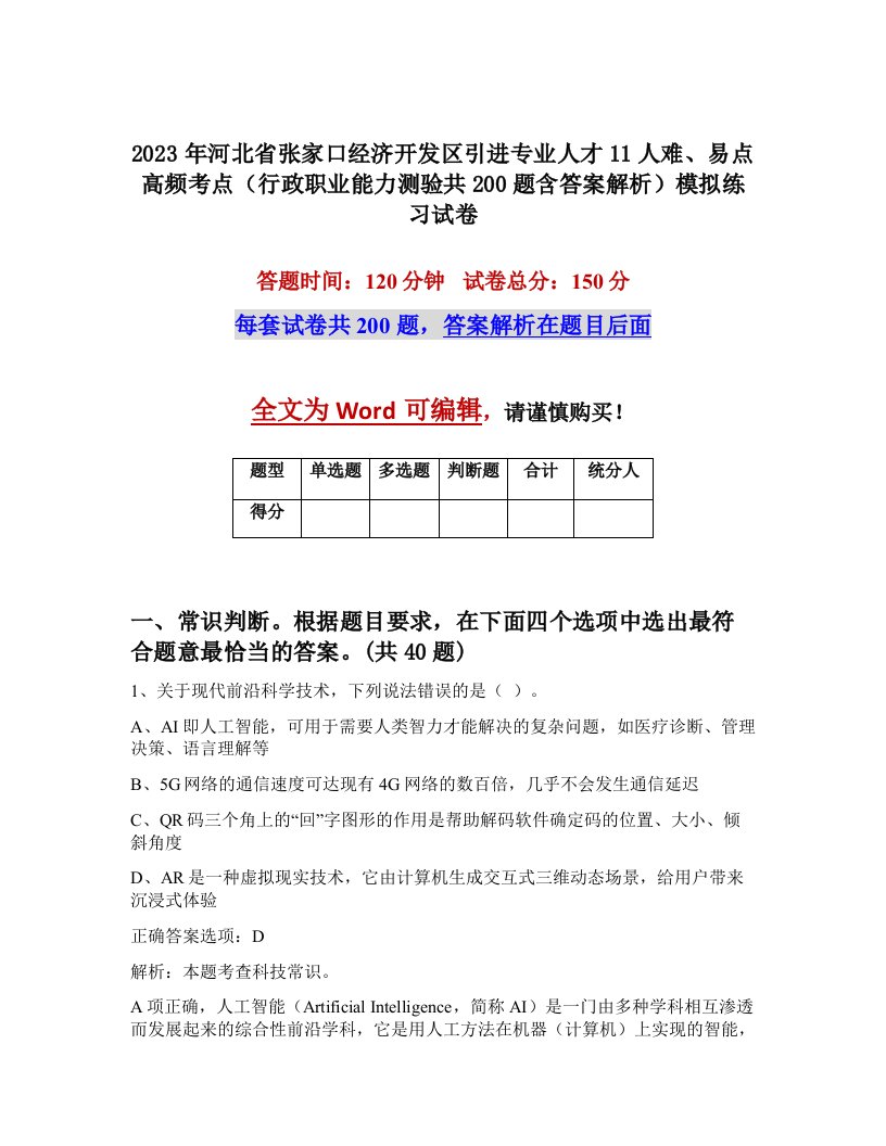 2023年河北省张家口经济开发区引进专业人才11人难易点高频考点行政职业能力测验共200题含答案解析模拟练习试卷