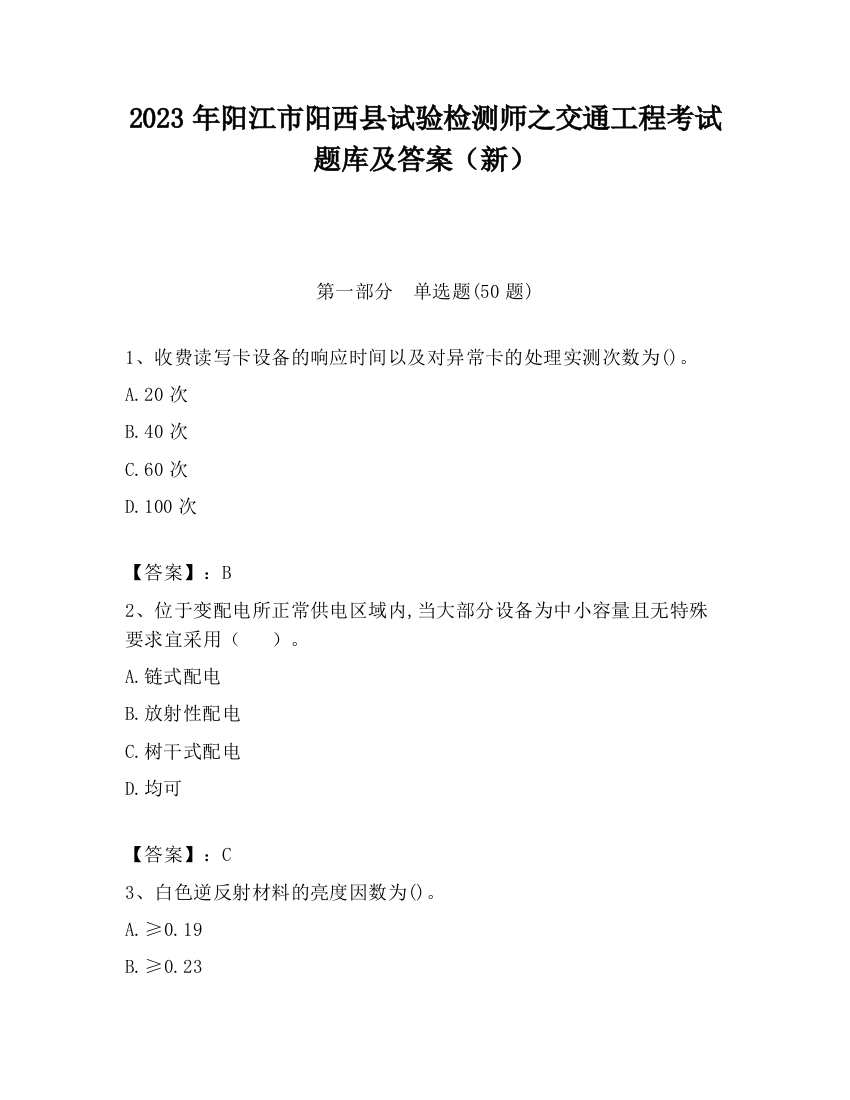 2023年阳江市阳西县试验检测师之交通工程考试题库及答案（新）