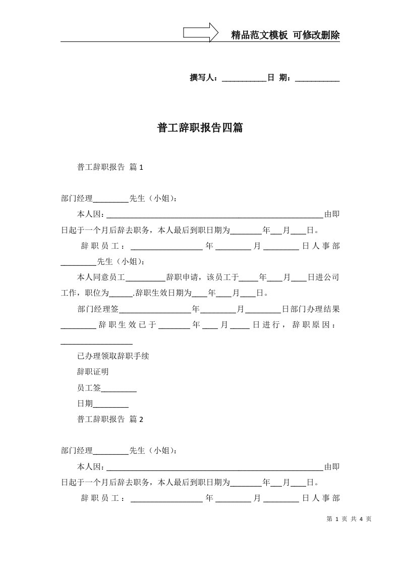 2022年普工辞职报告四篇