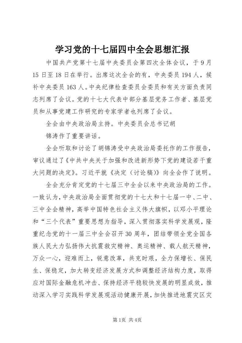 7学习党的十七届四中全会思想汇报