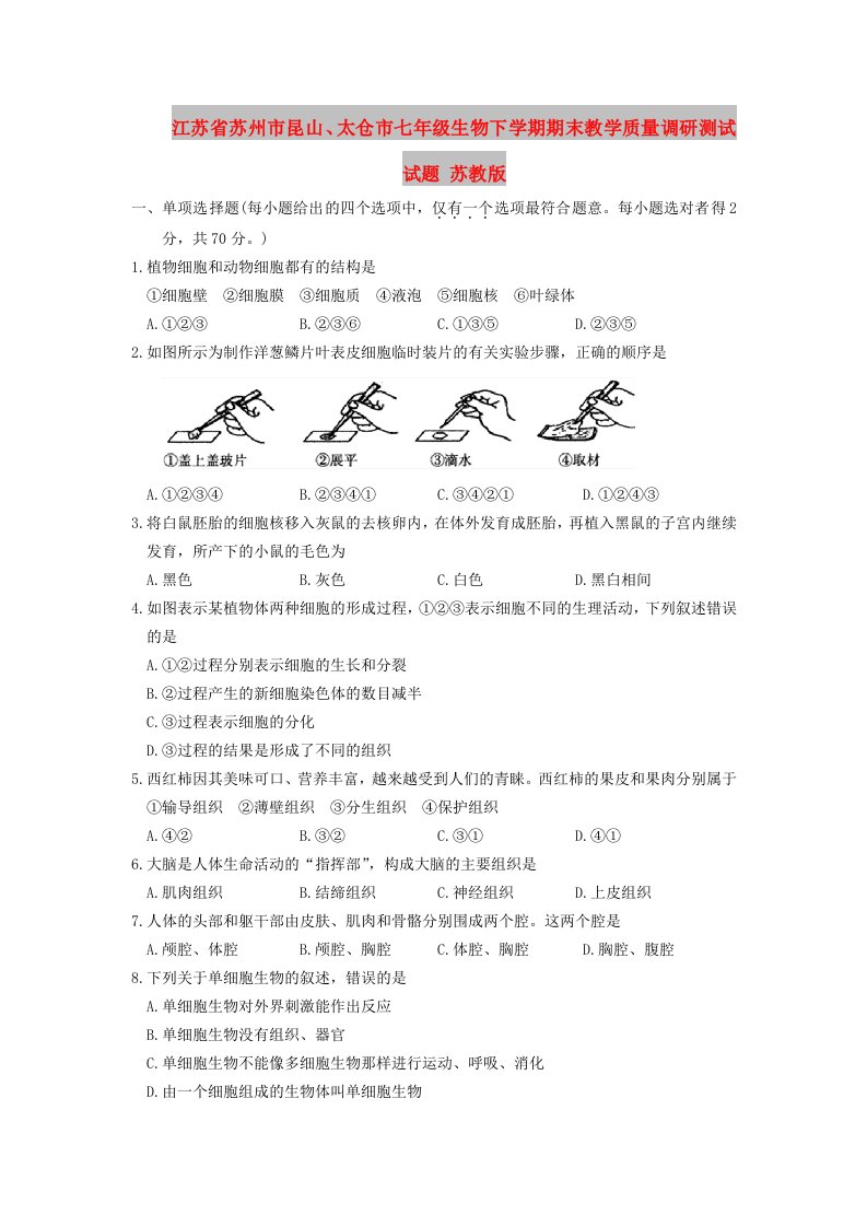 江苏省苏州市昆山、太仓市七年级生物下学期期末教学质量调研测试试题