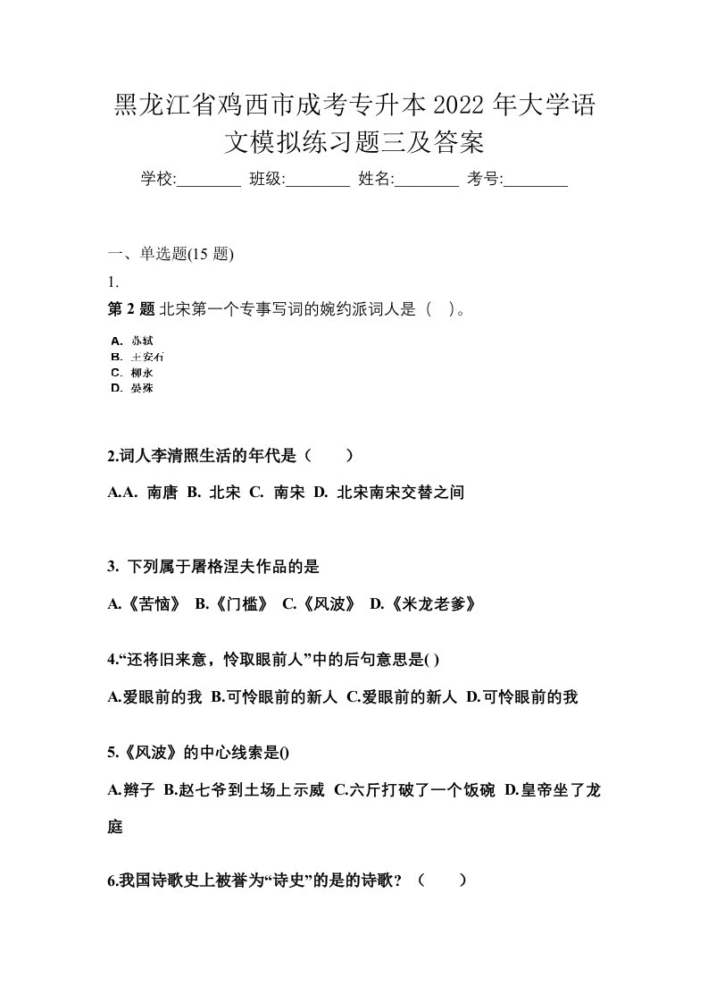 黑龙江省鸡西市成考专升本2022年大学语文模拟练习题三及答案