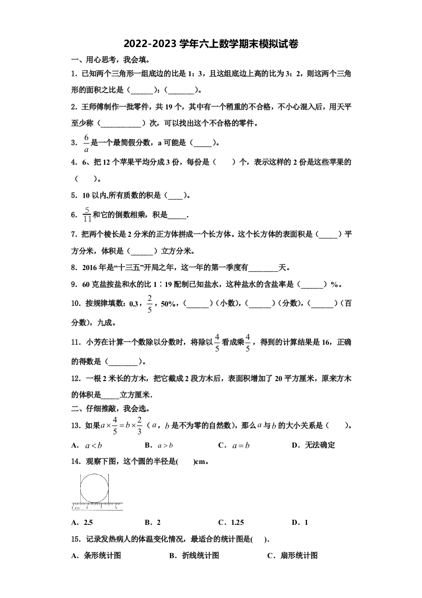 河北省保定市唐县高昌镇2022-2023学年数学六年级第一学期期末综合测试试题含解析