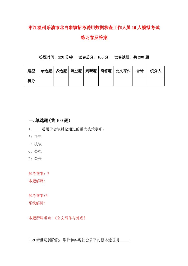 浙江温州乐清市北白象镇招考聘用数据核查工作人员10人模拟考试练习卷及答案9