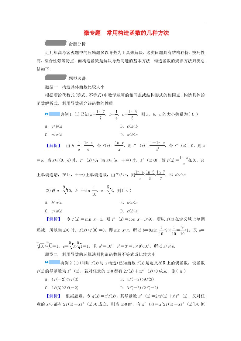 新教材适用2024版高考数学二轮总复习第1篇专题3函数与导数微专题常用构造函数的几种方法教师用书