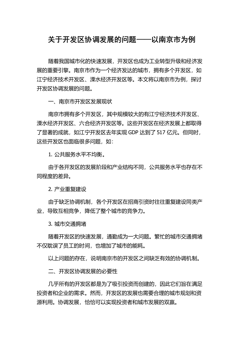 关于开发区协调发展的问题——以南京市为例