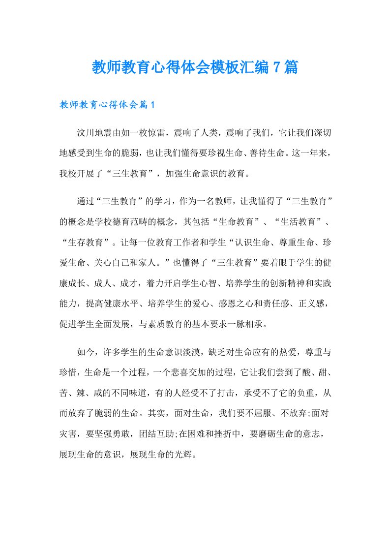 教师教育心得体会模板汇编7篇（精编）