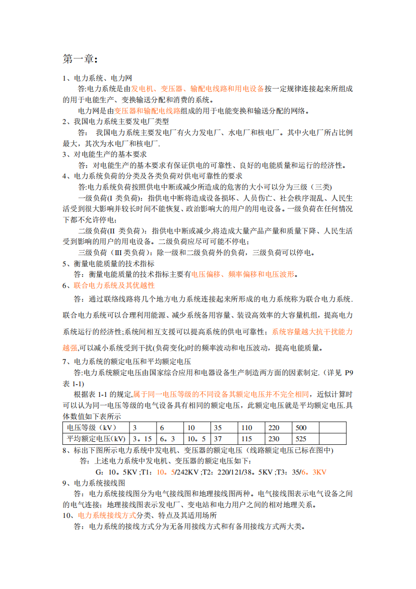 电力系统稳态分析复习思考题