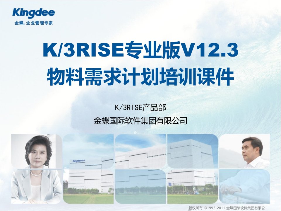 k3RISE专业版V123_物料需求计划培训课件