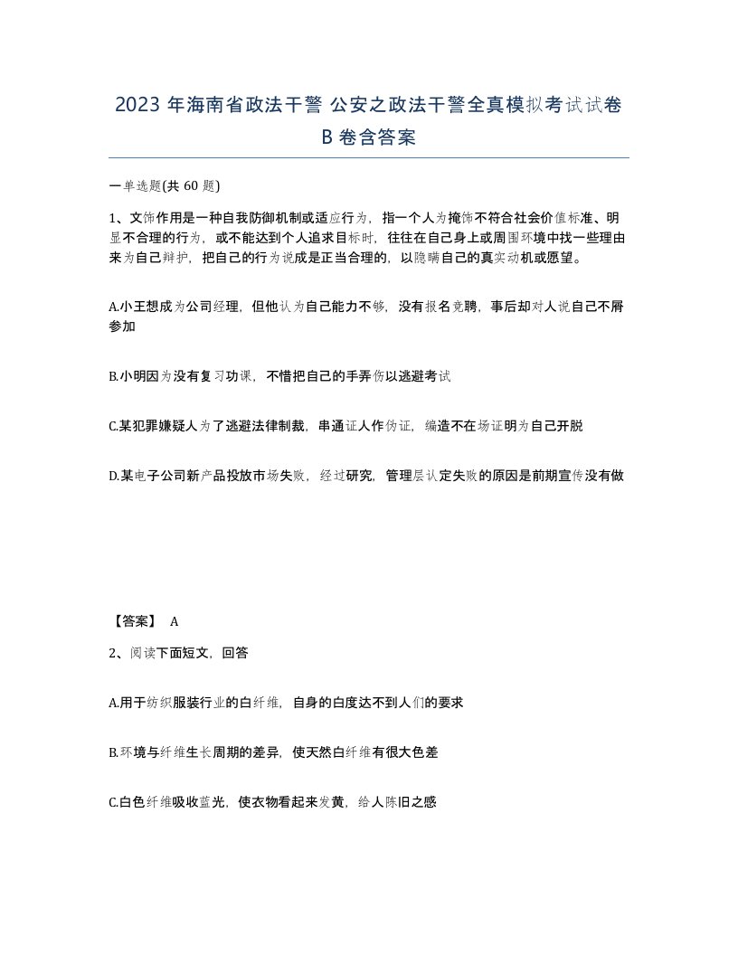 2023年海南省政法干警公安之政法干警全真模拟考试试卷B卷含答案