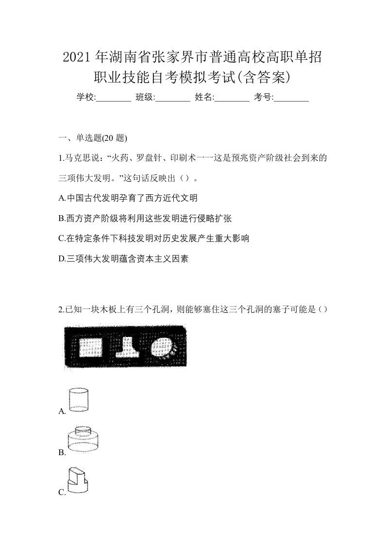 2021年湖南省张家界市普通高校高职单招职业技能自考模拟考试含答案