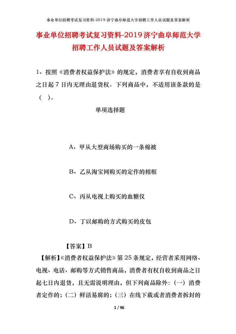 事业单位招聘考试复习资料-2019济宁曲阜师范大学招聘工作人员试题及答案解析