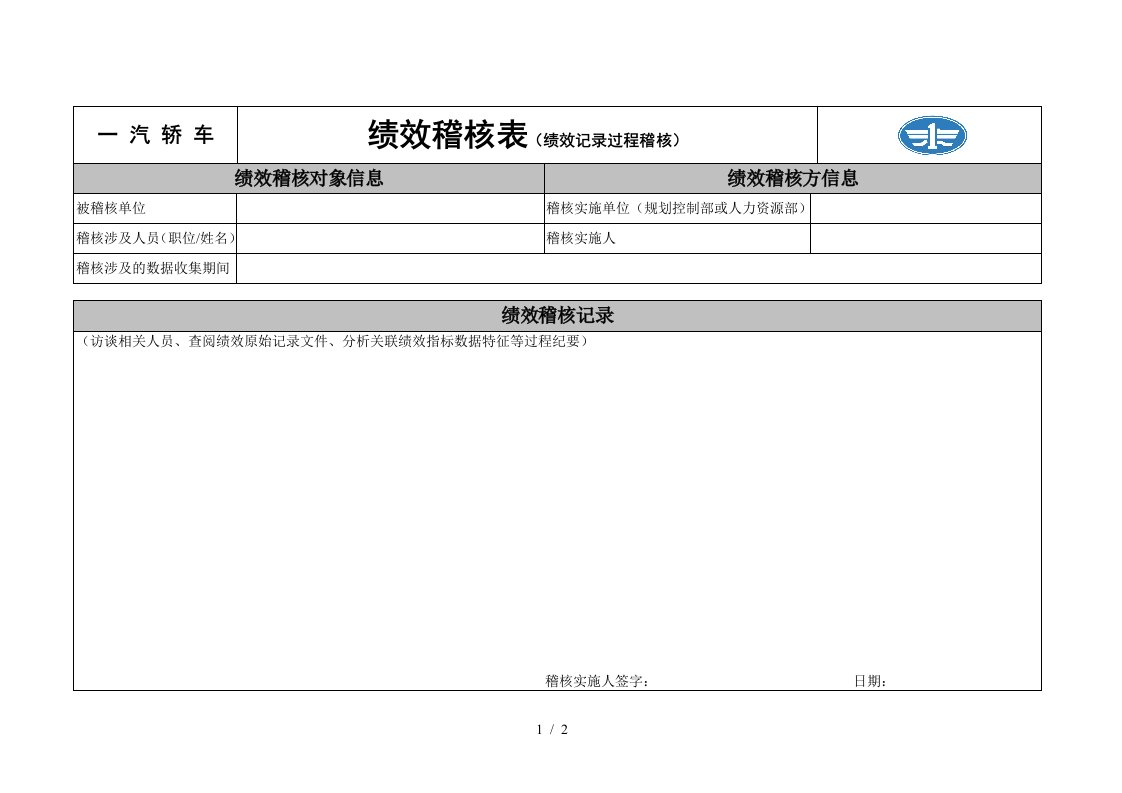 新全息一汽轿车—绩效稽核表绩效记录过程稽核