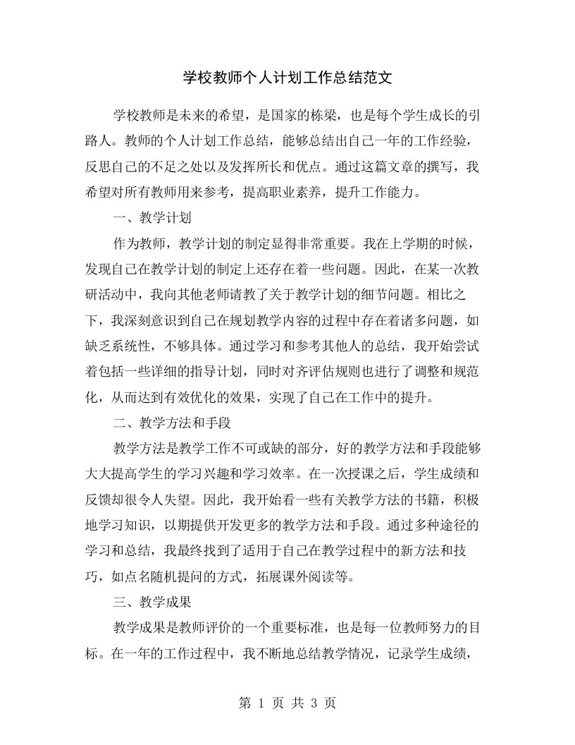 学校教师个人计划工作总结范文