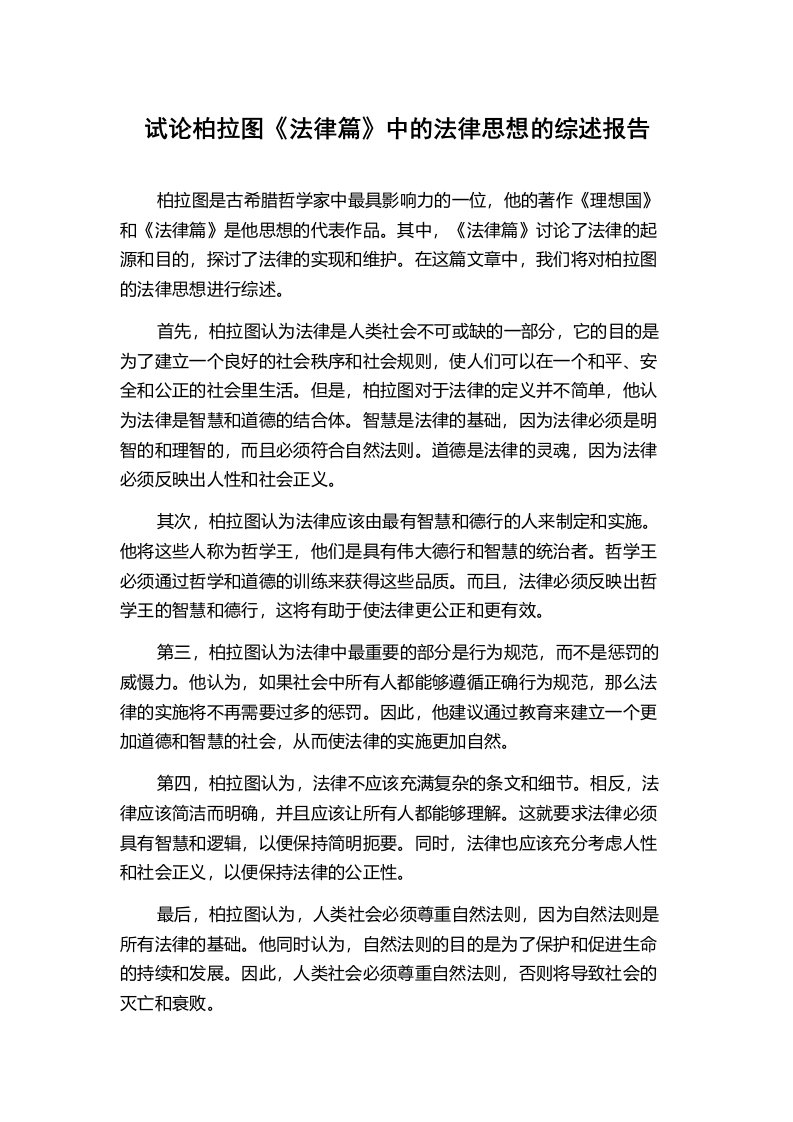 试论柏拉图《法律篇》中的法律思想的综述报告