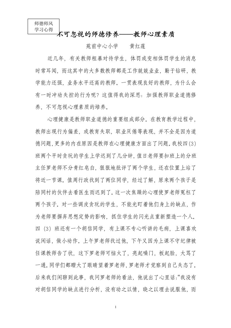 《不可忽视的师德修教师心理素质》论文