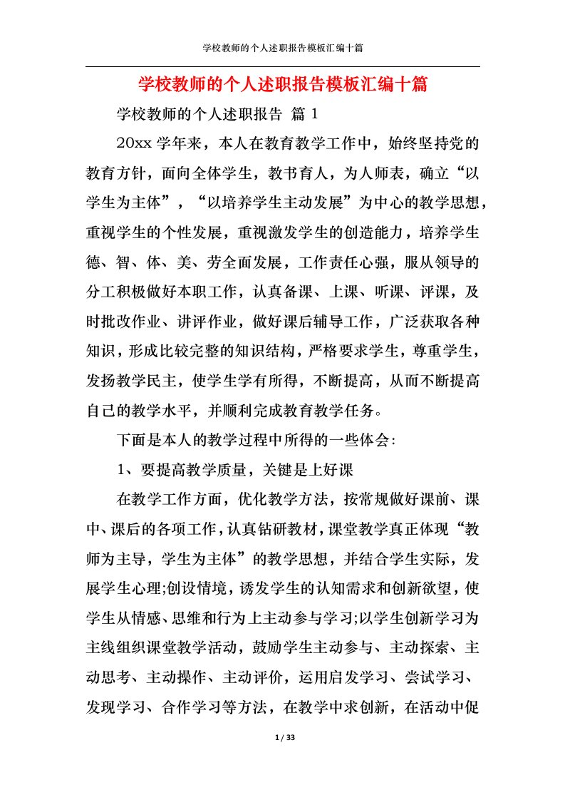 精选学校教师的个人述职报告模板汇编十篇