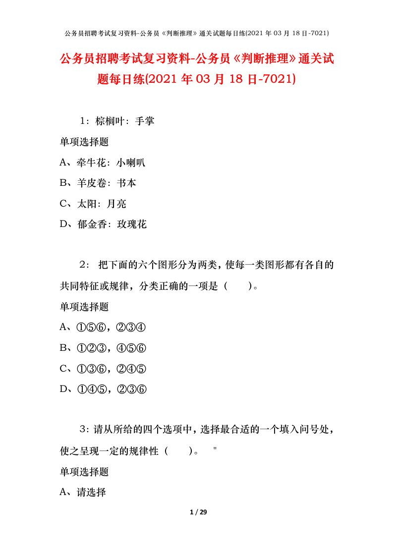 公务员招聘考试复习资料-公务员判断推理通关试题每日练2021年03月18日-7021