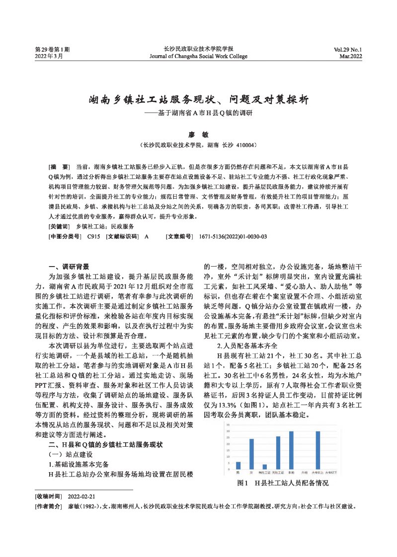 湖南乡镇社工站服务现状、问题及对策探析——基于湖南省A市H县Q镇的调研