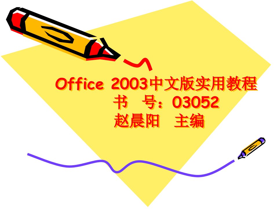 Office2003中文版实用教程