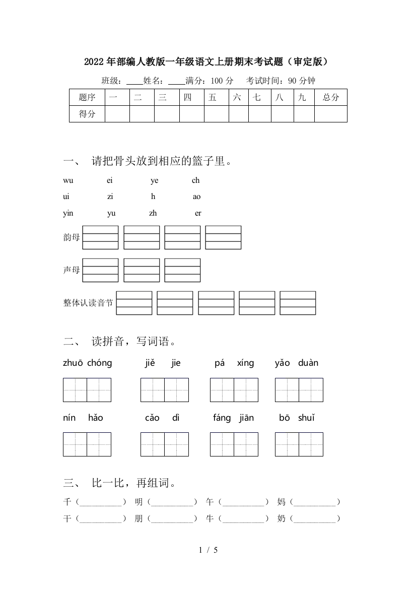 2022年部编人教版一年级语文上册期末考试题(审定版)