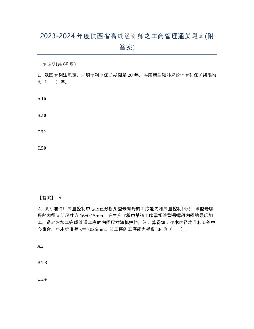 2023-2024年度陕西省高级经济师之工商管理通关题库附答案