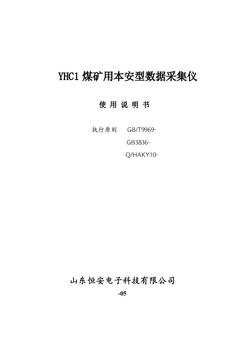 YHC煤矿用本安型数据采集仪使用专项说明书