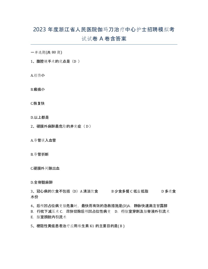 2023年度浙江省人民医院伽玛刀治疗中心护士招聘模拟考试试卷A卷含答案