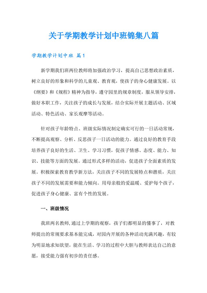 关于学期教学计划中班锦集八篇