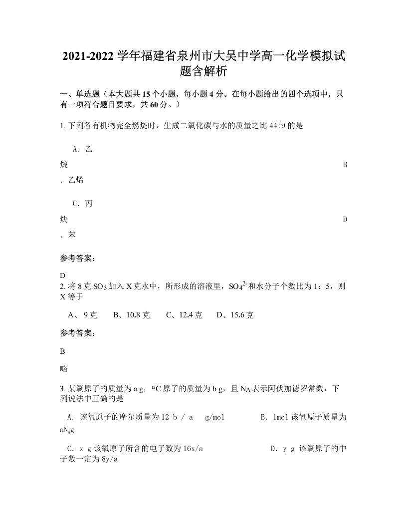 2021-2022学年福建省泉州市大吴中学高一化学模拟试题含解析