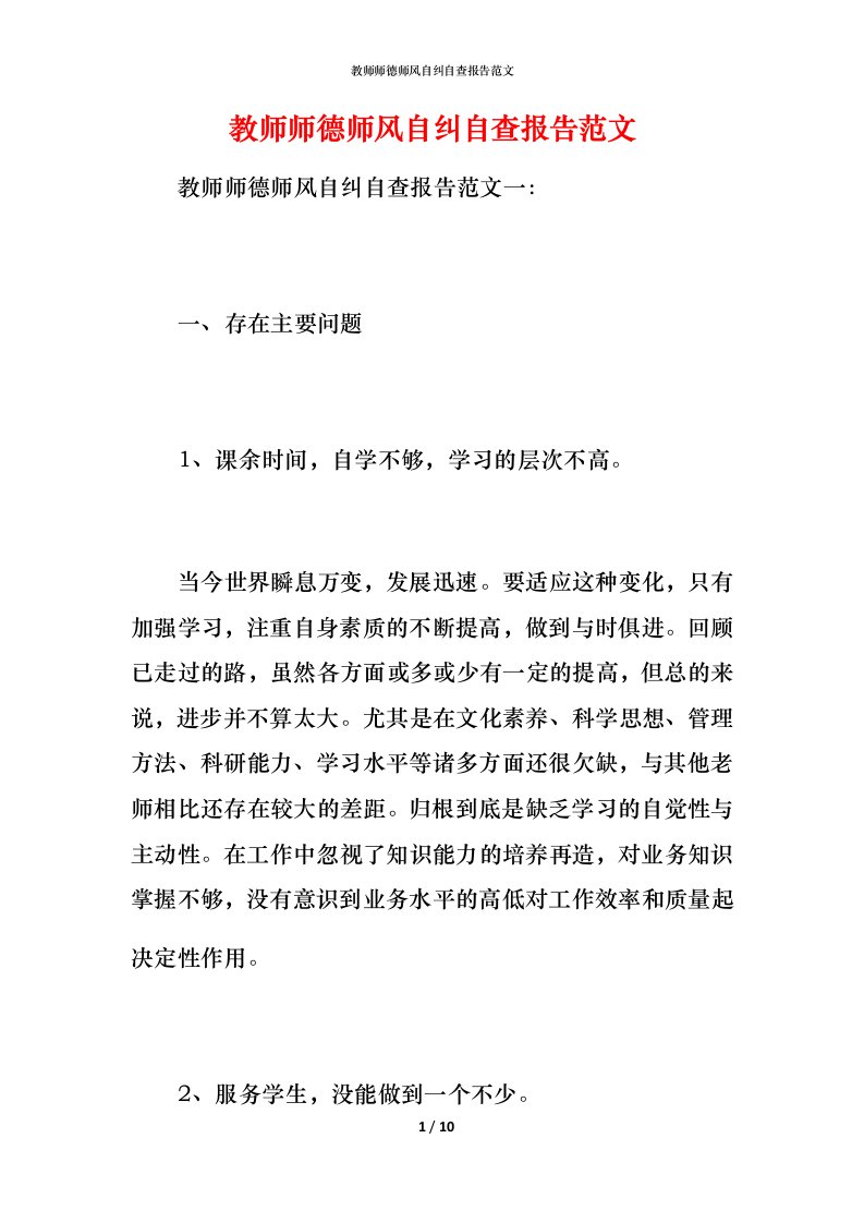 教师师德师风自纠自查报告范文_1