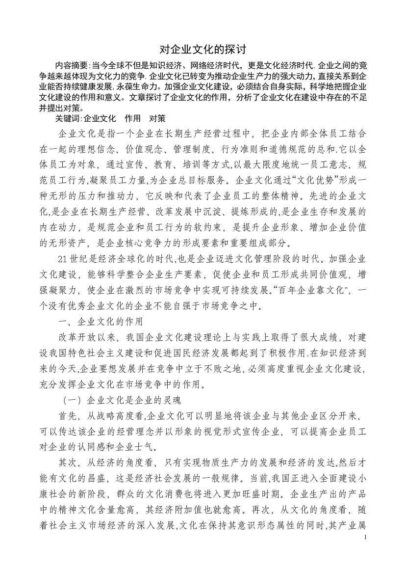 工商行政管理毕业论文(对企业文化的探讨)