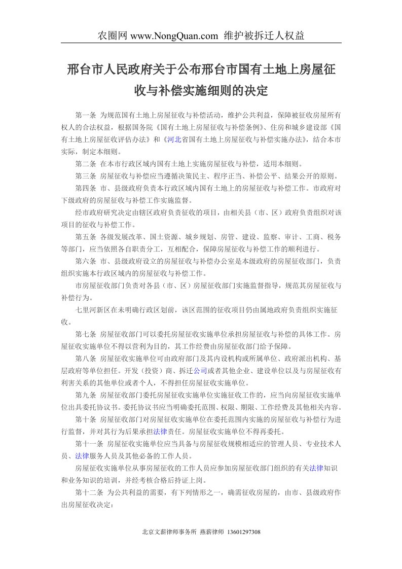 邢台市人民政府关于公布邢台市国有土地上房屋征收与补偿实施细则的决定(征地拆迁律师燕薪)