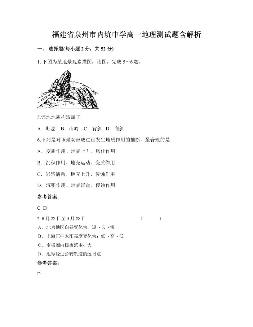 福建省泉州市内坑中学高一地理测试题含解析