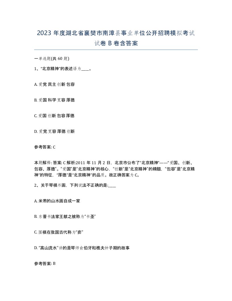 2023年度湖北省襄樊市南漳县事业单位公开招聘模拟考试试卷B卷含答案