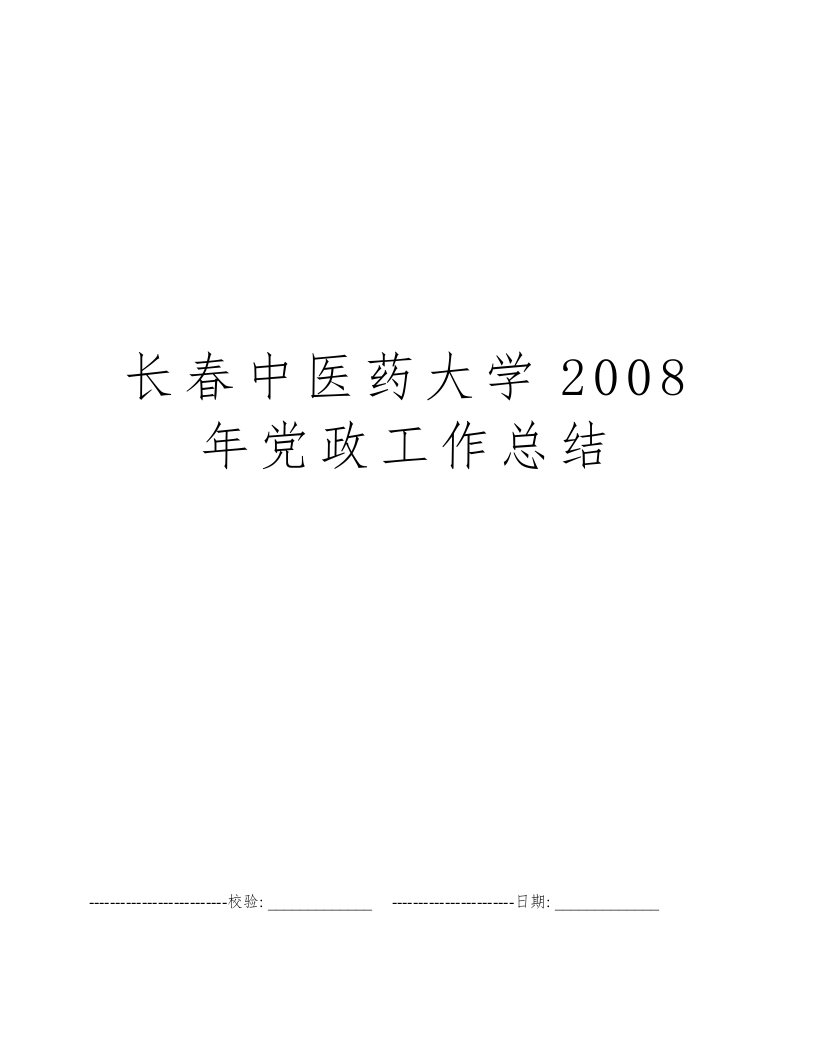 长春中医药大学2008年党政工作总结