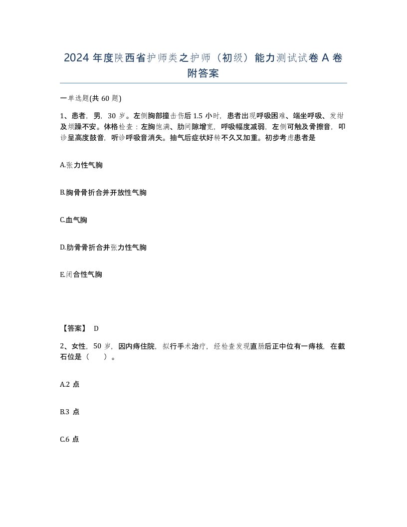 2024年度陕西省护师类之护师初级能力测试试卷A卷附答案