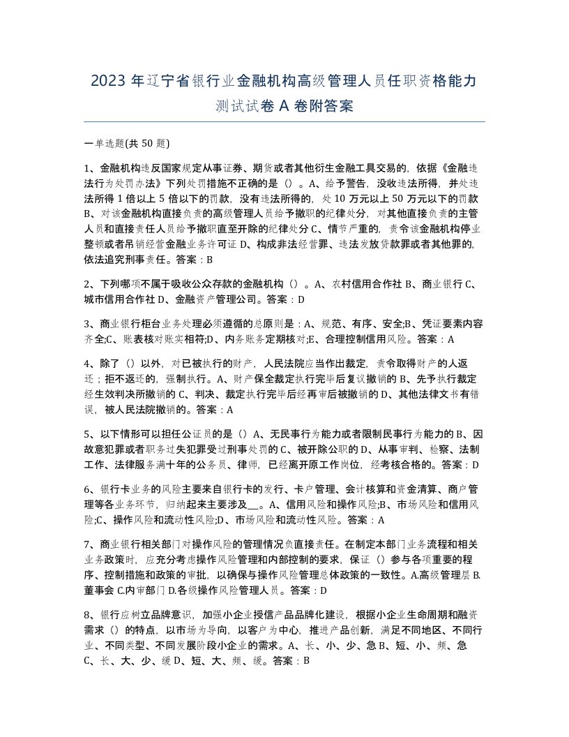 2023年辽宁省银行业金融机构高级管理人员任职资格能力测试试卷A卷附答案