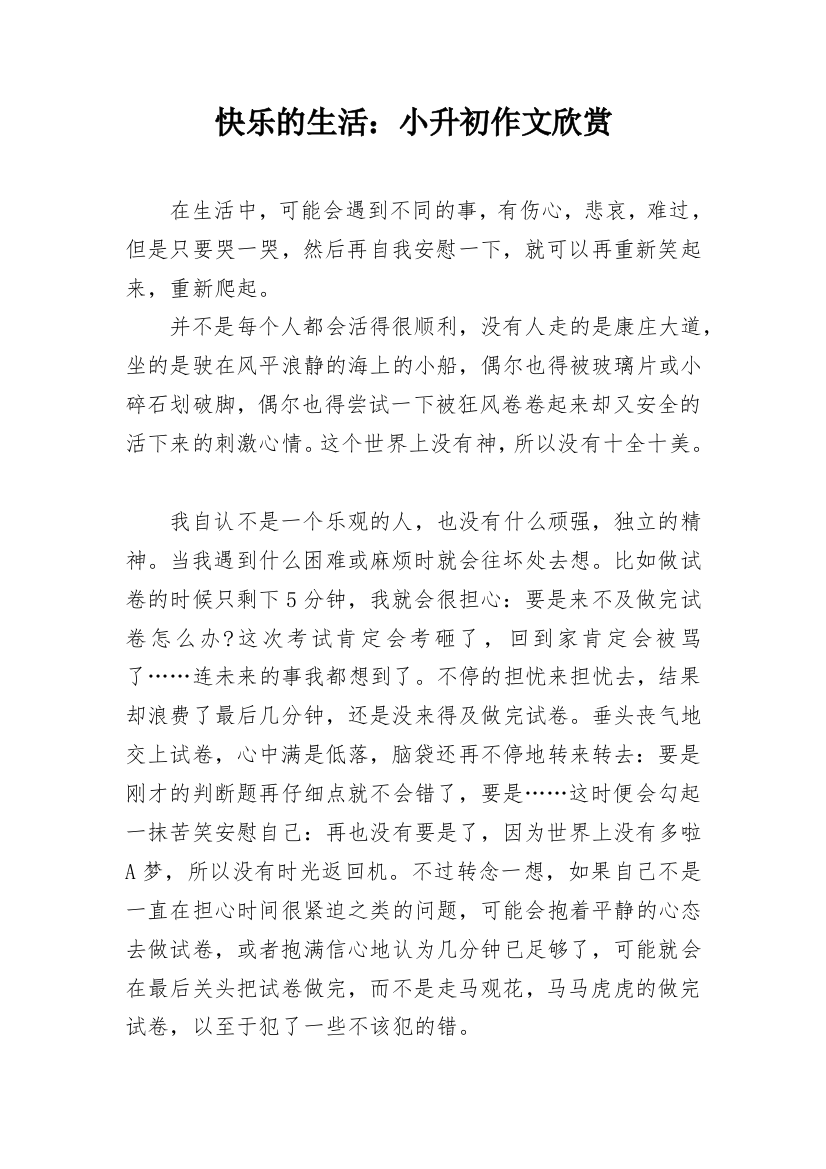 快乐的生活：小升初作文欣赏