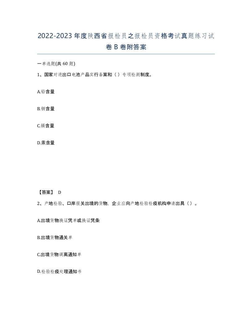 2022-2023年度陕西省报检员之报检员资格考试真题练习试卷B卷附答案