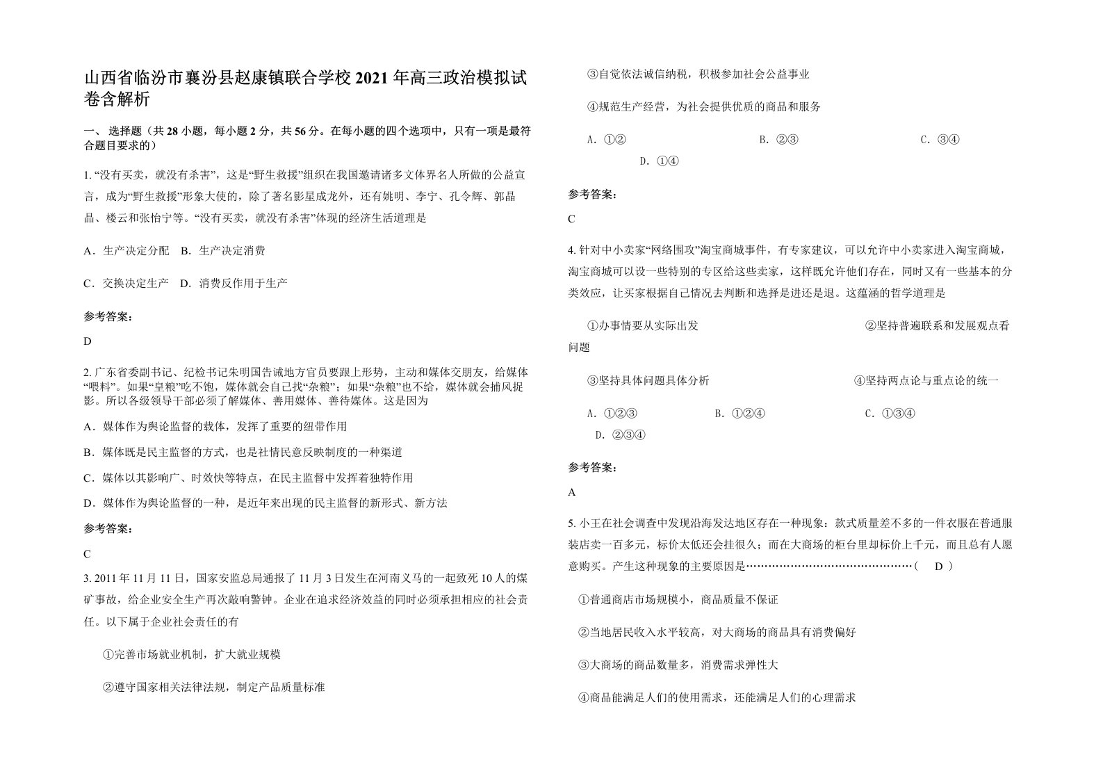 山西省临汾市襄汾县赵康镇联合学校2021年高三政治模拟试卷含解析