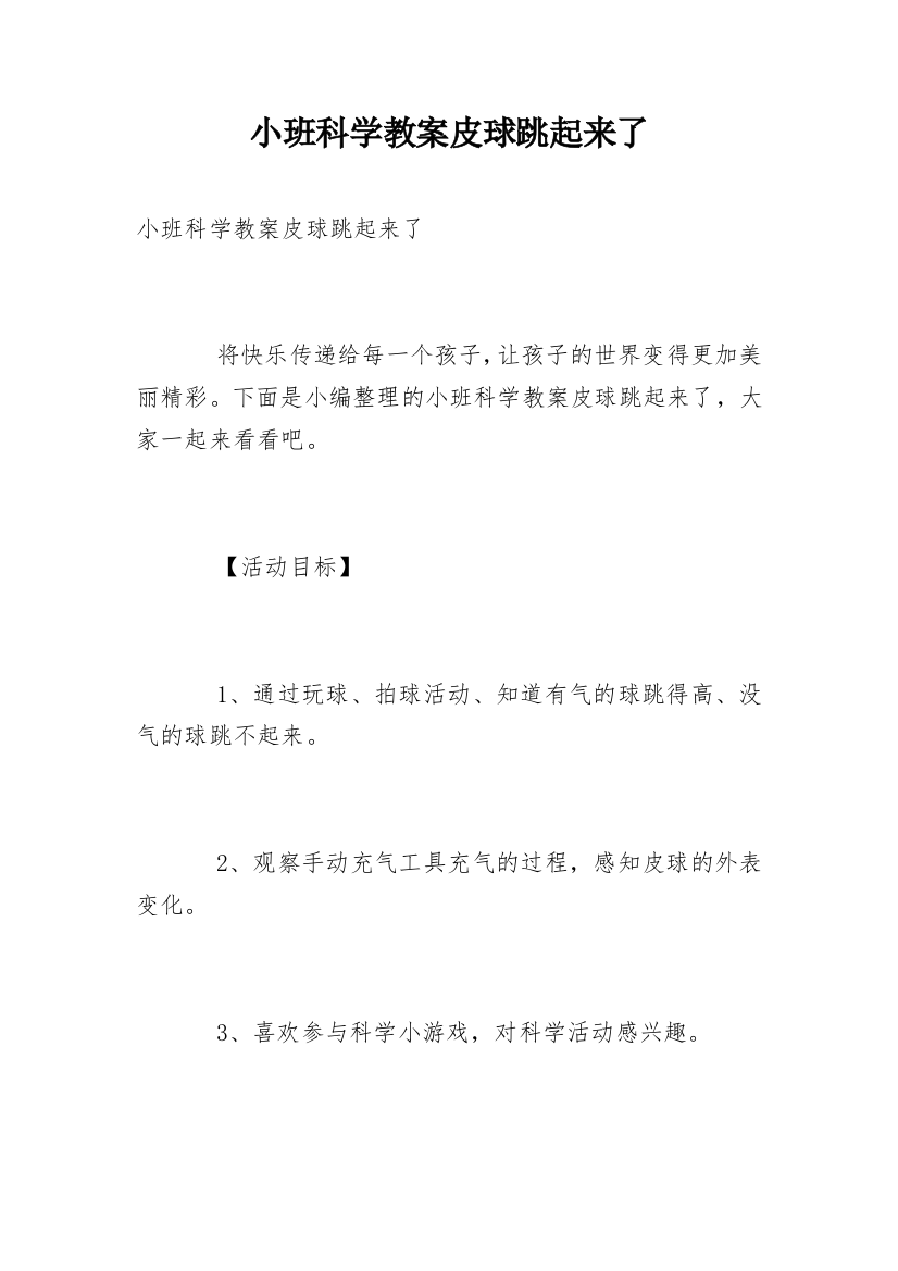 小班科学教案皮球跳起来了