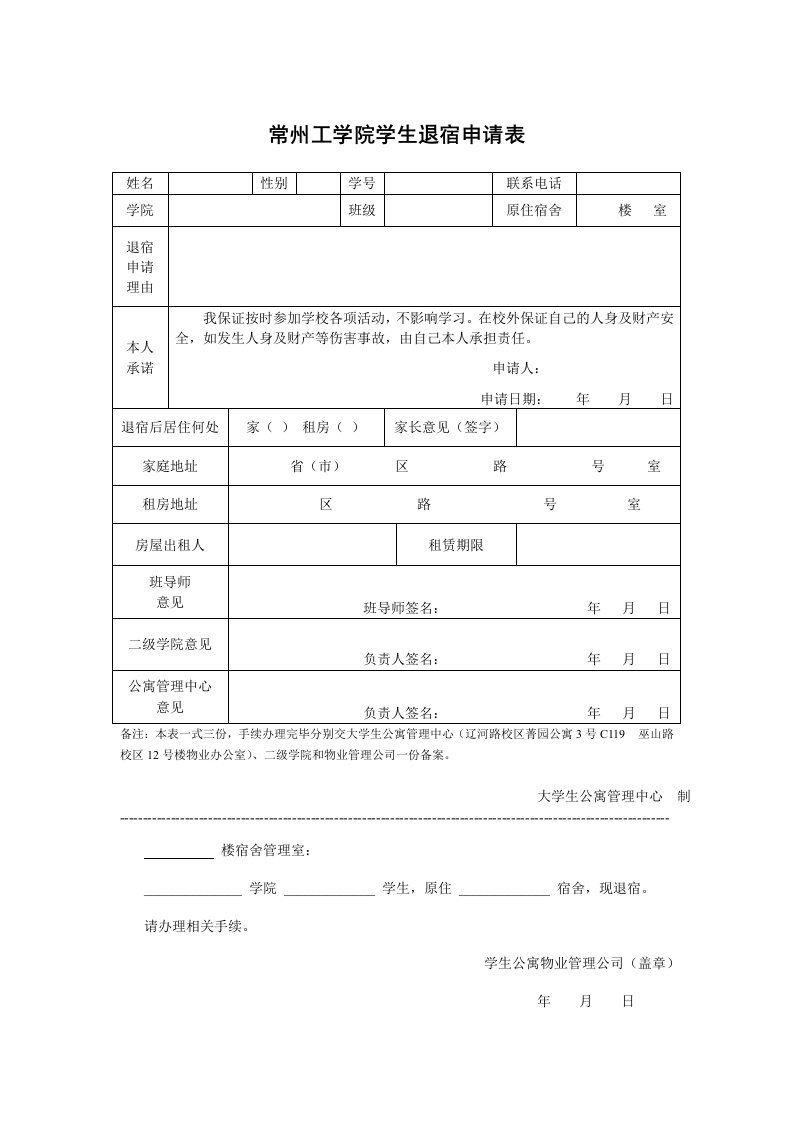 常州工学院学生退宿申请表