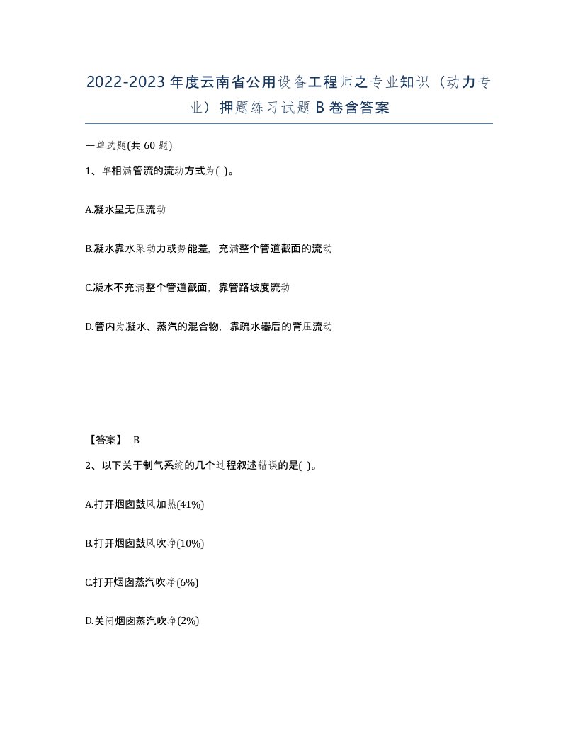 2022-2023年度云南省公用设备工程师之专业知识动力专业押题练习试题B卷含答案